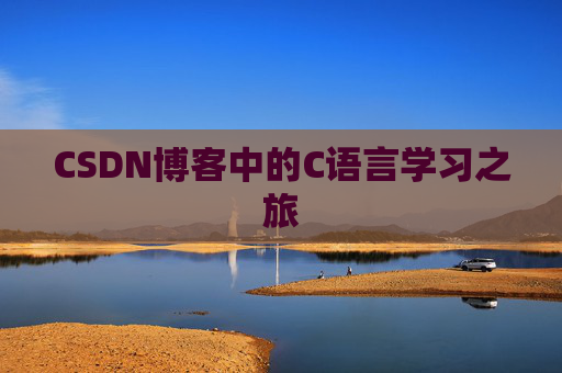 CSDN博客中的C语言学习之旅 CSDN博客中的C语言学习之旅